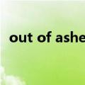 out of ashes（关于out of ashes的介绍）