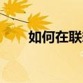 如何在联想柠檬K31中设置快速拨号