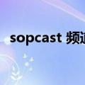 sopcast 频道（关于sopcast 频道的介绍）