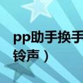 pp助手换手机铃声（PP助手如何设置联系人铃声）