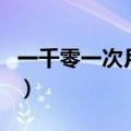 一千零一次月蚀（关于一千零一次月蚀的介绍）