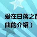 爱在日落之前片尾曲（关于爱在日落之前片尾曲的介绍）