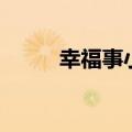 幸福事小（关于幸福事小的介绍）