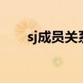 sj成员关系（关于sj成员关系的介绍）