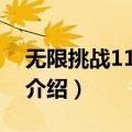 无限挑战110122（关于无限挑战110122的介绍）