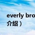 everly brothers（关于everly brothers的介绍）