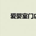 爱婴室门店（关于爱婴室门店的介绍）