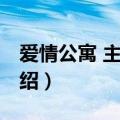 爱情公寓 主题曲（关于爱情公寓 主题曲的介绍）
