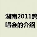 湖南2011跨年演唱会（关于湖南2011跨年演唱会的介绍）