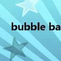 bubble ball（关于bubble ball的介绍）