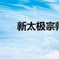 新太极宗师（关于新太极宗师的介绍）