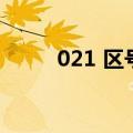 021 区号（关于021 区号的介绍）