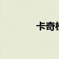 卡奇杜（关于卡奇杜的介绍）
