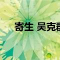 寄生 吴克群（关于寄生 吴克群的介绍）