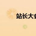 站长大会（关于站长大会的介绍）
