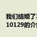 我们结婚了20110129（关于我们结婚了20110129的介绍）