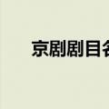 京剧剧目名（关于京剧剧目名的介绍）