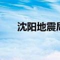 沈阳地震局（关于沈阳地震局的介绍）
