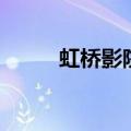 虹桥影院（关于虹桥影院的介绍）