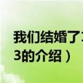 我们结婚了100313（关于我们结婚了100313的介绍）