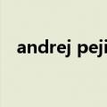 andrej pejic（关于andrej pejic的介绍）