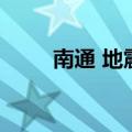 南通 地震（关于南通 地震的介绍）