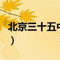 北京三十五中学（关于北京三十五中学的介绍）