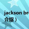 jackson browne（关于jackson browne的介绍）