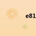 e818（关于e818的介绍）