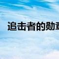 追击者的勋章（关于追击者的勋章的介绍）