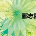 郦志隆（关于郦志隆的介绍）