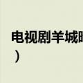 电视剧羊城暗哨（关于电视剧羊城暗哨的介绍）