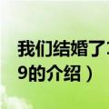 我们结婚了110129（关于我们结婚了110129的介绍）