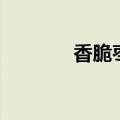 香脆枣（关于香脆枣的介绍）