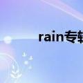 rain专辑（关于rain专辑的介绍）