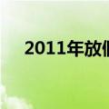 2011年放假（关于2011年放假的介绍）
