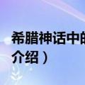 希腊神话中的海神（关于希腊神话中的海神的介绍）