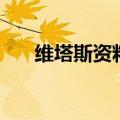 维塔斯资料（关于维塔斯资料的介绍）