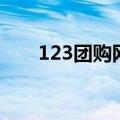 123团购网（关于123团购网的介绍）
