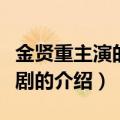 金贤重主演的电视剧（关于金贤重主演的电视剧的介绍）
