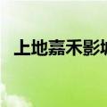 上地嘉禾影城（关于上地嘉禾影城的介绍）