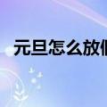 元旦怎么放假（关于元旦怎么放假的介绍）