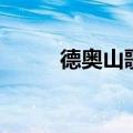 德奥山歌（关于德奥山歌的介绍）