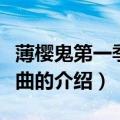 薄樱鬼第一季片尾曲（关于薄樱鬼第一季片尾曲的介绍）