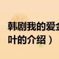 韩剧我的爱金枝玉叶（关于韩剧我的爱金枝玉叶的介绍）