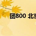 团800 北京（关于团800 北京的介绍）