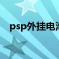 psp外挂电池（关于psp外挂电池的介绍）