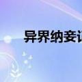 异界纳妾记（关于异界纳妾记的介绍）