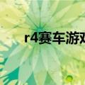 r4赛车游戏（关于r4赛车游戏的介绍）