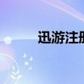 迅游注册（关于迅游注册的介绍）